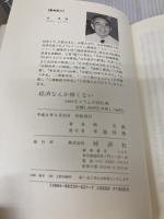 【※イタミ有り】経済なんか怖くない: 1400字コラムの切れ味 (JIHYO BOOKS) 時評社 林 芳典