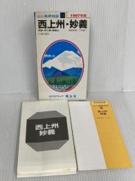 西上州・妙義 1997年版―1:60,000 (エアリアマップ 山と高原地図 21) 昭文社 打田 えい一