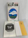 西上州・妙義 1997年版―1:60,000 (エアリアマップ 山と高原地図 21) 昭文社 打田 えい一