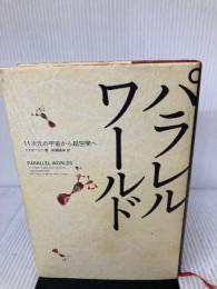 【※イタミ有り】パラレルワールド 11次元の宇宙から超空間へ NHK出版 ミチオ カク