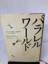 【※イタミ有り】パラレルワールド 11次元の宇宙から超空間へ NHK出版 ミチオ カク