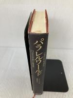 【※イタミ有り】パラレルワールド 11次元の宇宙から超空間へ NHK出版 ミチオ カク