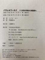 【※イタミ有り】パラレルワールド 11次元の宇宙から超空間へ NHK出版 ミチオ カク