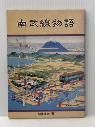 ※イタミ有 南武線物語  五味 洋治