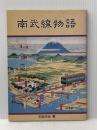 ※イタミ有 南武線物語  五味 洋治