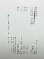 ※イタミ有 南武線物語  五味 洋治