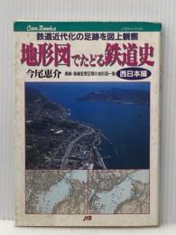 ※イタミ有 地形図でたどる鉄道史 西日本編 JTBキャンブックス JTBパブリッシング 今尾 恵介