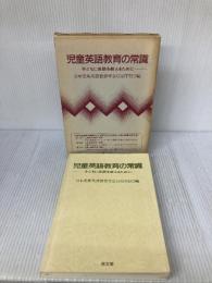 【※イタミ有り】児童英語教育の常識: 子どもに英語を教えるために アプリコット出版 日本児童英語教育学会