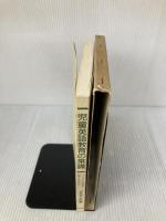 【※イタミ有り】児童英語教育の常識: 子どもに英語を教えるために アプリコット出版 日本児童英語教育学会