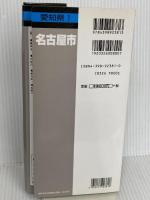 名古屋市 7版 (都市地図 愛知県 1) 昭文社