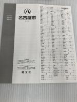 名古屋市 7版 (都市地図 愛知県 1) 昭文社