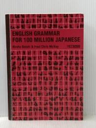 ※カバー無し 一億人の英文法 ――すべての日本人に贈る「話すため」の英文法（東進ブックス） ナガセ 大西 泰斗