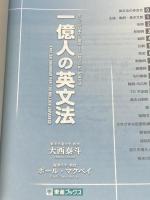 ※カバー無し 一億人の英文法 ――すべての日本人に贈る「話すため」の英文法（東進ブックス） ナガセ 大西 泰斗
