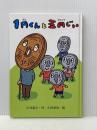 ※カバー無し 1円くんと五円じい (単行本) ポプラ社 久住昌之