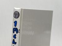 ※カバー無し 1円くんと五円じい (単行本) ポプラ社 久住昌之