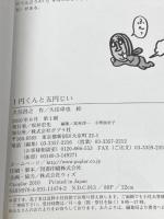 ※カバー無し 1円くんと五円じい (単行本) ポプラ社 久住昌之