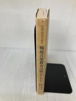 戦後音楽教育は何をしたか: 浜野政雄評論集 音楽之友社 浜野 政雄