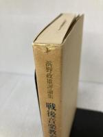 戦後音楽教育は何をしたか: 浜野政雄評論集 音楽之友社 浜野 政雄