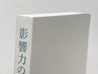 ※カバー無し 影響力の科学 ビジネスで成功し人生を豊かにする最上のスキル KADOKAWA ジョン・レヴィ