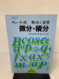 【※書き込み有り】チャート式解法と演習 微分・積分 並 数研出版