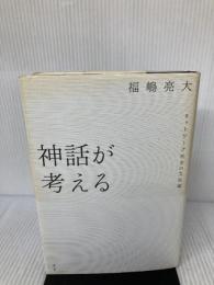 【※イタミ有り】神話が考える ネットワーク社会の文化論 青土社 福嶋亮大