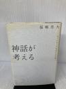 【※イタミ有り】神話が考える ネットワーク社会の文化論 青土社 福嶋亮大