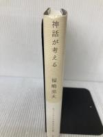 【※イタミ有り】神話が考える ネットワーク社会の文化論 青土社 福嶋亮大