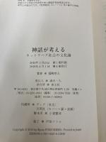 【※イタミ有り】神話が考える ネットワーク社会の文化論 青土社 福嶋亮大