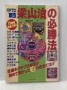 ※イタミ有 パチプロ軍団「梁山泊」の必勝法: 13機種完全打法!! ブックマン社 浜田 文太
