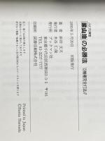 ※イタミ有 パチプロ軍団「梁山泊」の必勝法: 13機種完全打法!! ブックマン社 浜田 文太