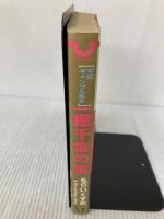 【※イタミ有り】一獲千金の素 KADOKAWA(メディアファクトリー) もりい くすお