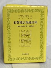 消費税法規通達集: 平成16年6月1日現在 中央経済グループパブリッシング 日本税理士会連合会