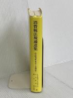 消費税法規通達集: 平成16年6月1日現在 中央経済グループパブリッシング 日本税理士会連合会