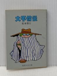 ※イタミ有 大不倫伝 (奇想天外文庫) 奇想天外社 松本零士