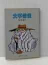 ※イタミ有 大不倫伝 (奇想天外文庫) 奇想天外社 松本零士