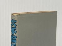 ※イタミ有 大不倫伝 (奇想天外文庫) 奇想天外社 松本零士