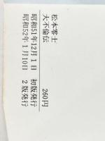 ※イタミ有 大不倫伝 (奇想天外文庫) 奇想天外社 松本零士