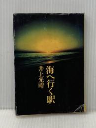 ※イタミ有 潮文庫 海へ行く駅 潮出版 井上光晴