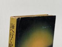 ※イタミ有 潮文庫 海へ行く駅 潮出版 井上光晴