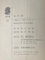 ※イタミ有 潮文庫 海へ行く駅 潮出版 井上光晴