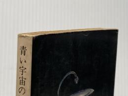 ※イタミ有 青い宇宙の冒険 (角川文庫 緑 308-12) KADOKAWA 小松 左京