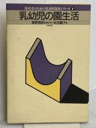 乳幼児の園生活 (保育者のための乳幼児保育シリ-ズ) 中央法規出版 本吉 圓子