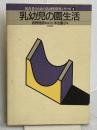乳幼児の園生活 (保育者のための乳幼児保育シリ-ズ) 中央法規出版 本吉 圓子