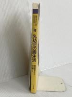 乳幼児の園生活 (保育者のための乳幼児保育シリ-ズ) 中央法規出版 本吉 圓子