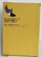 乳幼児の園生活 (保育者のための乳幼児保育シリ-ズ) 中央法規出版 本吉 圓子