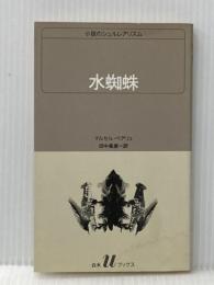 ※イタミ有 水蜘蛛 (白水Uブックス 86 小説のシュルレアリスム) 白水社 マルセル ベアリュ