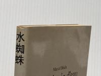 ※イタミ有 水蜘蛛 (白水Uブックス 86 小説のシュルレアリスム) 白水社 マルセル ベアリュ