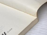 ※イタミ有 水蜘蛛 (白水Uブックス 86 小説のシュルレアリスム) 白水社 マルセル ベアリュ