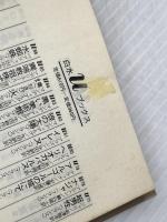 ※イタミ有 水蜘蛛 (白水Uブックス 86 小説のシュルレアリスム) 白水社 マルセル ベアリュ