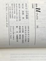 ※イタミ有 水蜘蛛 (白水Uブックス 86 小説のシュルレアリスム) 白水社 マルセル ベアリュ